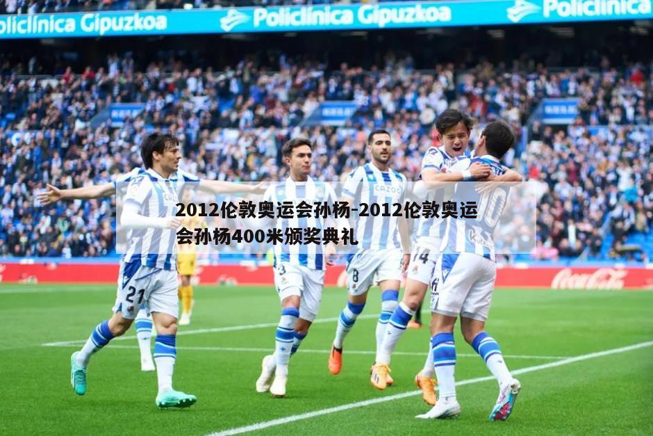2012伦敦奥运会孙杨-2012伦敦奥运会孙杨400米颁奖典礼