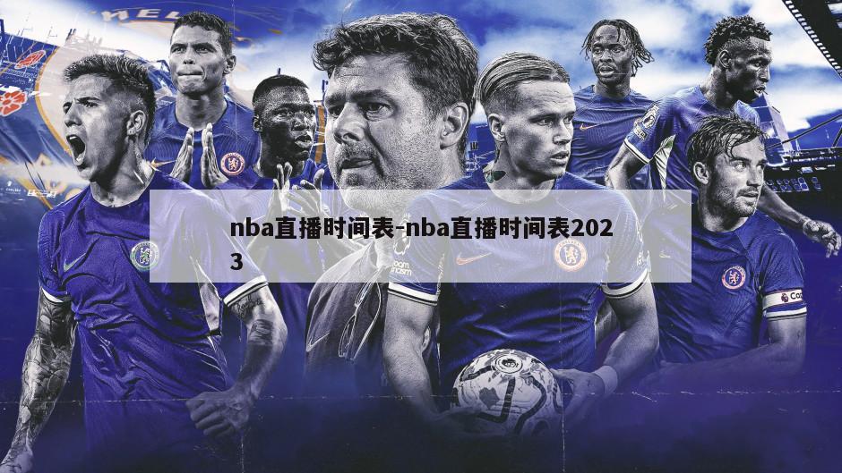 nba直播时间表-nba直播时间表2023