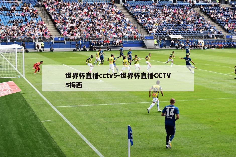 世界杯直播cctv5-世界杯直播CCTV5梅西