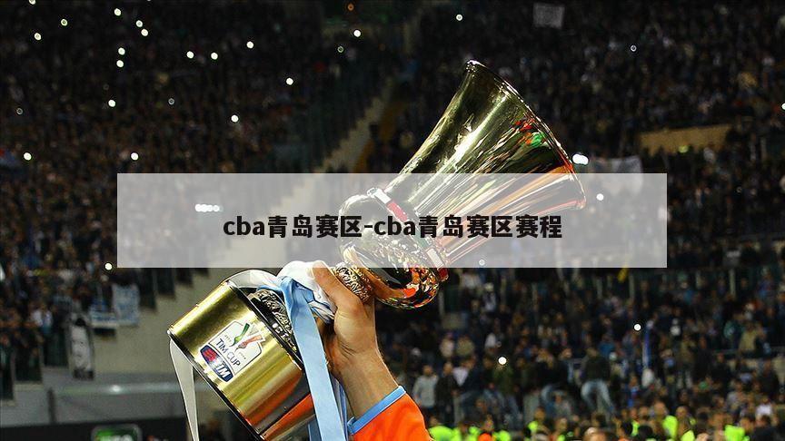 cba青岛赛区-cba青岛赛区赛程
