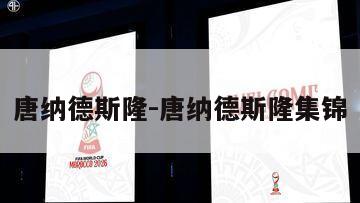 唐纳德斯隆-唐纳德斯隆集锦