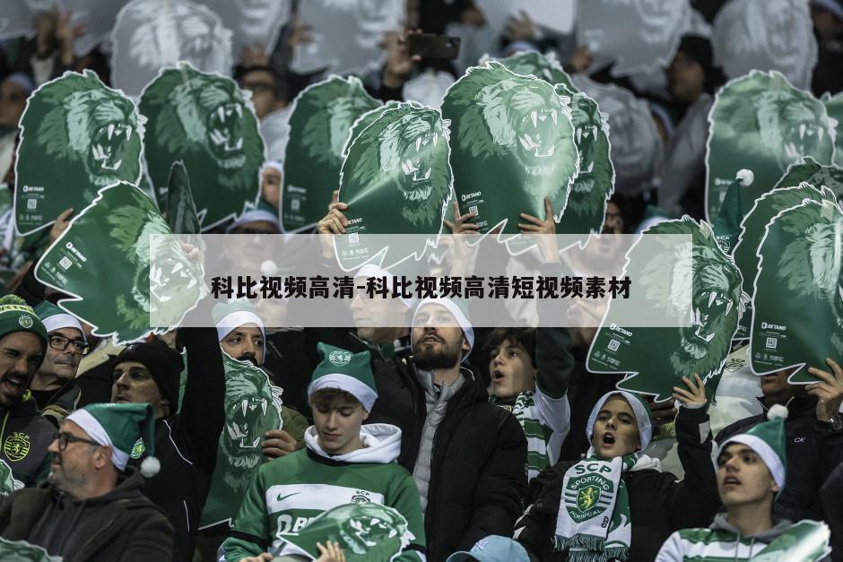 科比视频高清-科比视频高清短视频素材