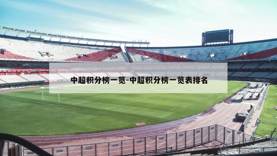 中超积分榜一览-中超积分榜一览表排名