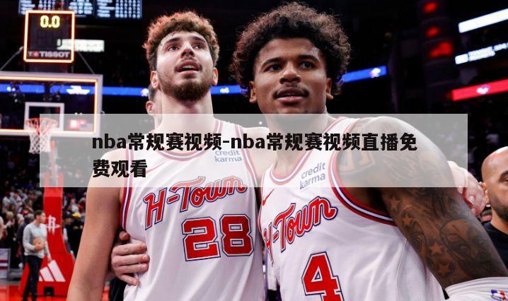 nba常规赛视频-nba常规赛视频直播免费观看