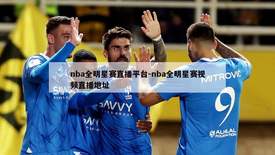 nba全明星赛直播平台-nba全明星赛视频直播地址