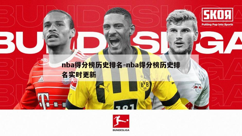 nba得分榜历史排名-nba得分榜历史排名实时更新