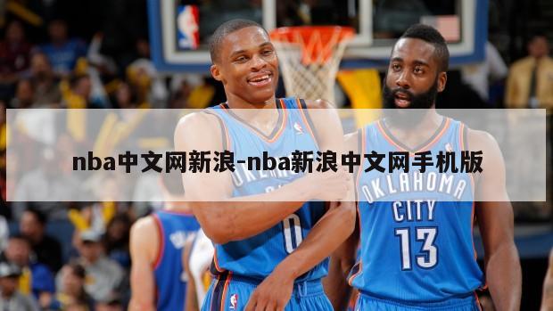 nba中文网新浪-nba新浪中文网手机版