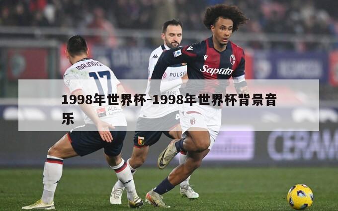 1998年世界杯-1998年世界杯背景音乐