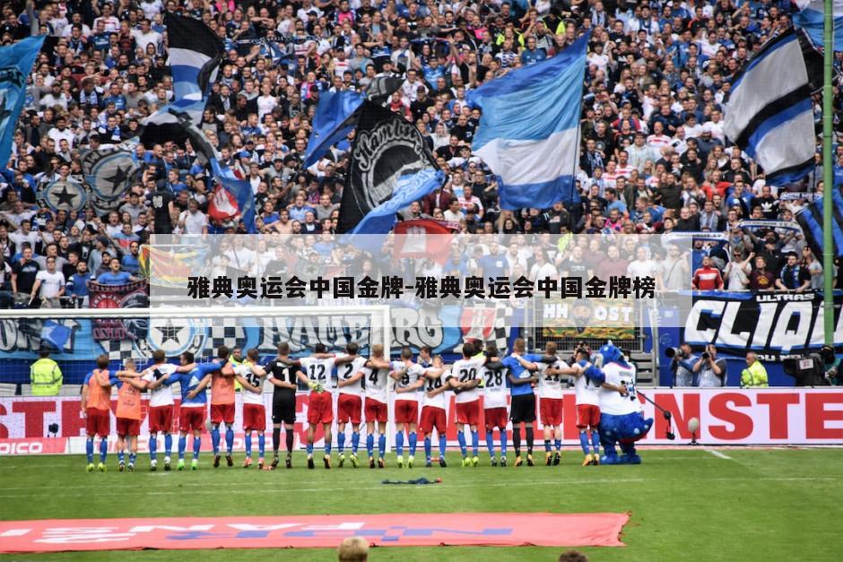 雅典奥运会中国金牌-雅典奥运会中国金牌榜
