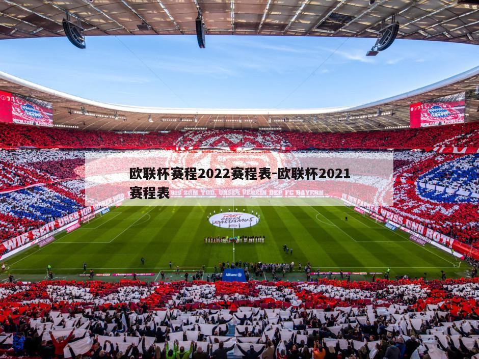 欧联杯赛程2022赛程表-欧联杯2021赛程表
