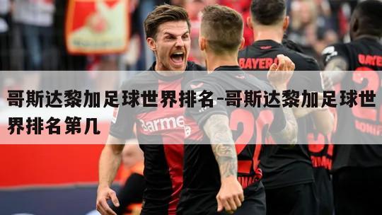 哥斯达黎加足球世界排名-哥斯达黎加足球世界排名第几