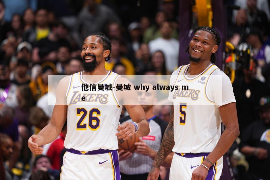 他信曼城-曼城 why always me