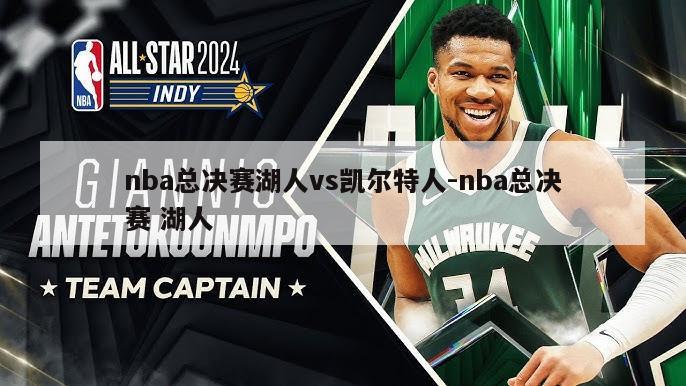 nba总决赛湖人vs凯尔特人-nba总决赛 湖人