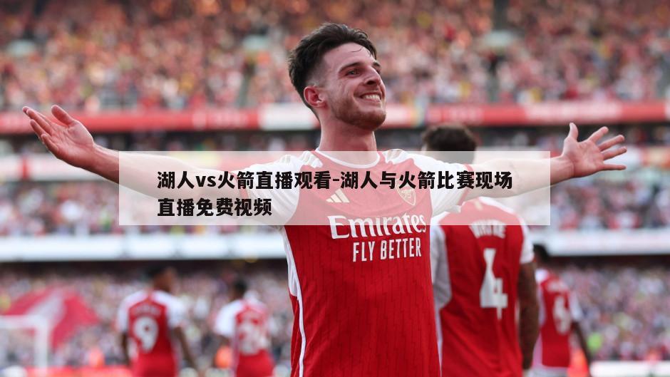 湖人vs火箭直播观看-湖人与火箭比赛现场直播免费视频