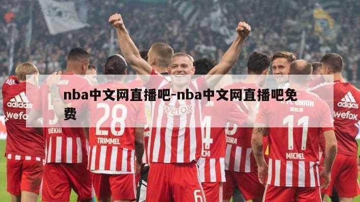nba中文网直播吧-nba中文网直播吧免费