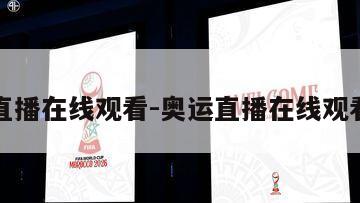 奥运直播在线观看-奥运直播在线观看高清