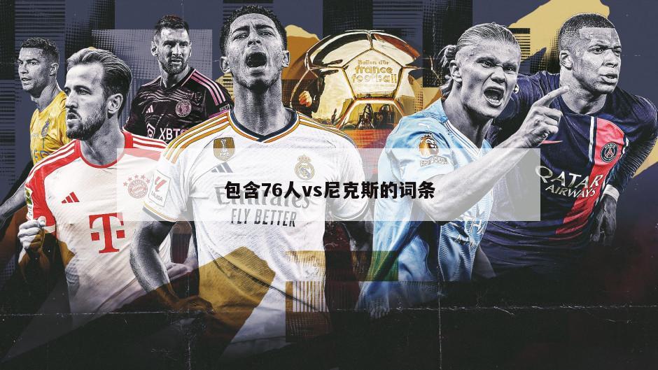 包含76人vs尼克斯的词条