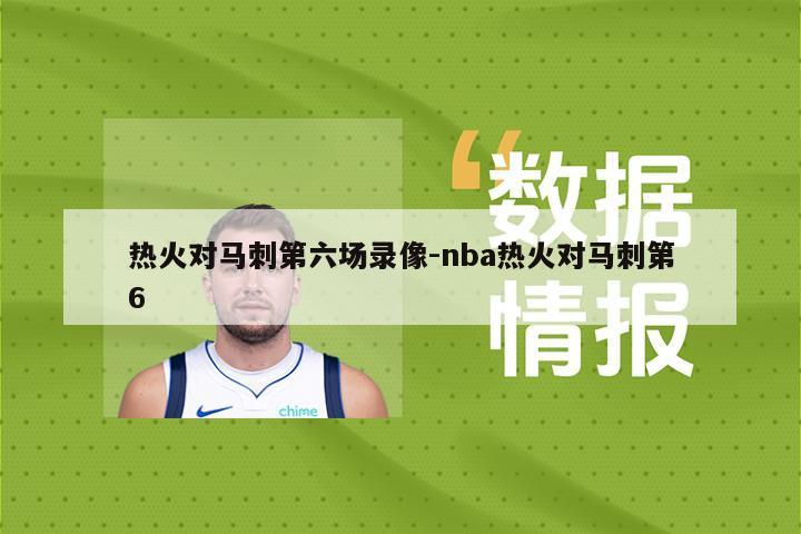 热火对马刺第六场录像-nba热火对马刺第6