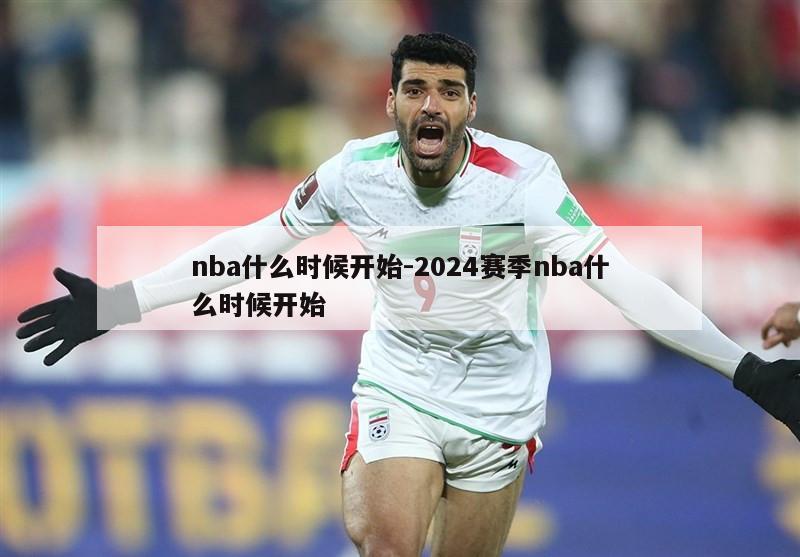 nba什么时候开始-2024赛季nba什么时候开始