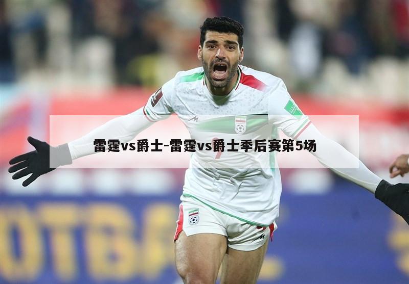 雷霆vs爵士-雷霆vs爵士季后赛第5场
