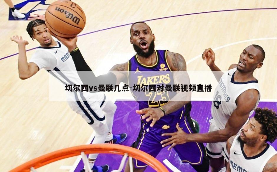 切尔西vs曼联几点-切尔西对曼联视频直播