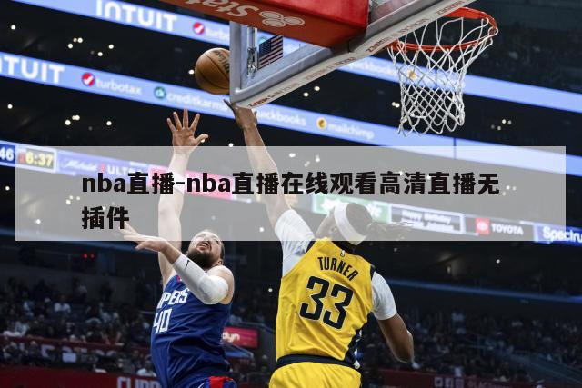 nba直播-nba直播在线观看高清直播无插件