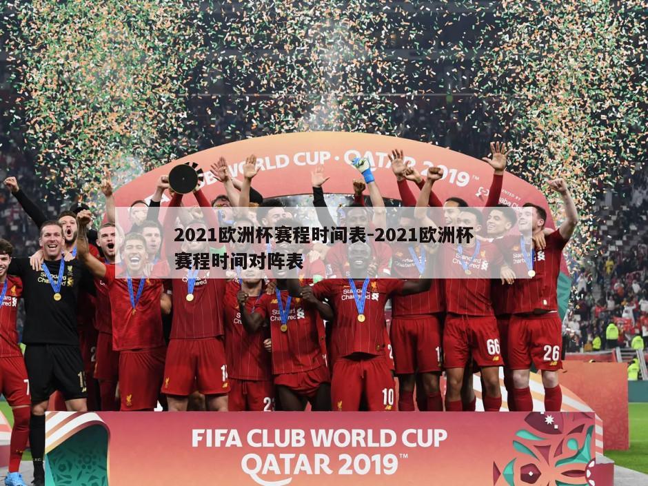 2021欧洲杯赛程时间表-2021欧洲杯赛程时间对阵表