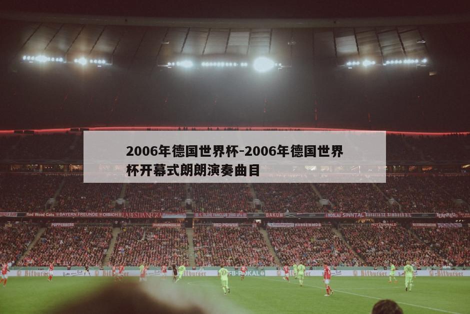 2006年德国世界杯-2006年德国世界杯开幕式朗朗演奏曲目