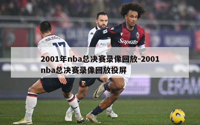 2001年nba总决赛录像回放-2001nba总决赛录像回放投屏