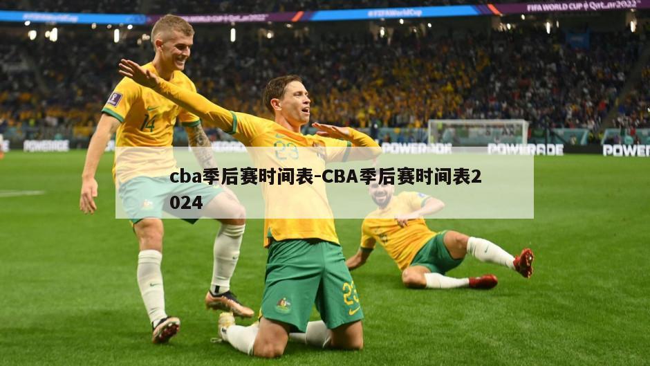 cba季后赛时间表-CBA季后赛时间表2024