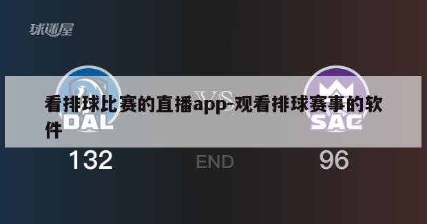 看排球比赛的直播app-观看排球赛事的软件