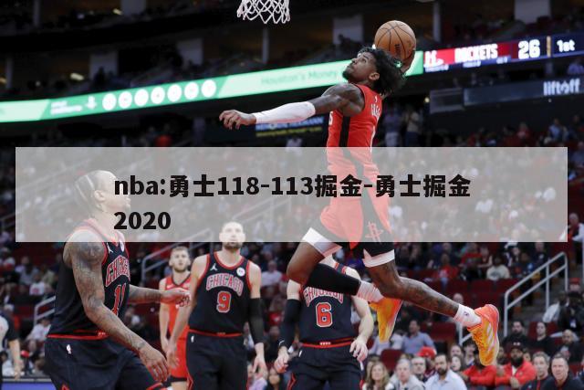 nba:勇士118-113掘金-勇士掘金2020