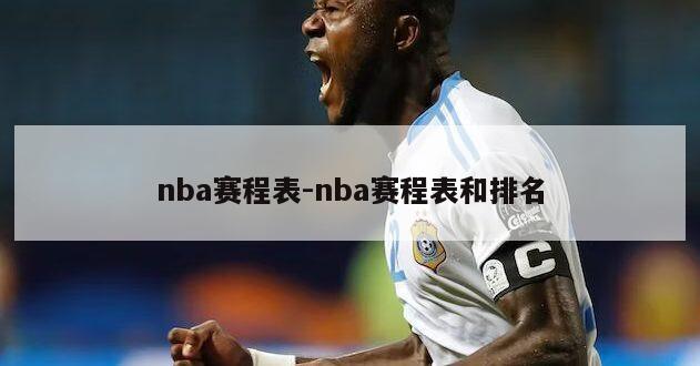 nba赛程表-nba赛程表和排名