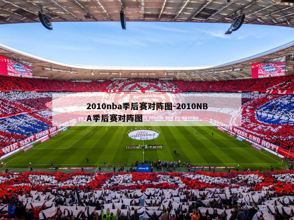2010nba季后赛对阵图-2010NBA季后赛对阵图