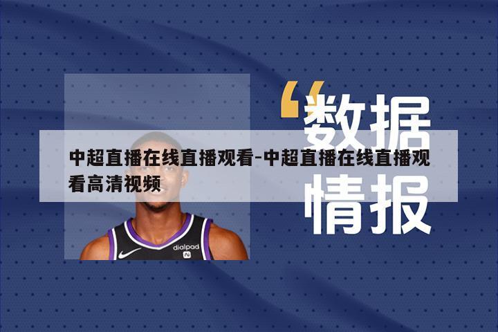 中超直播在线直播观看-中超直播在线直播观看高清视频