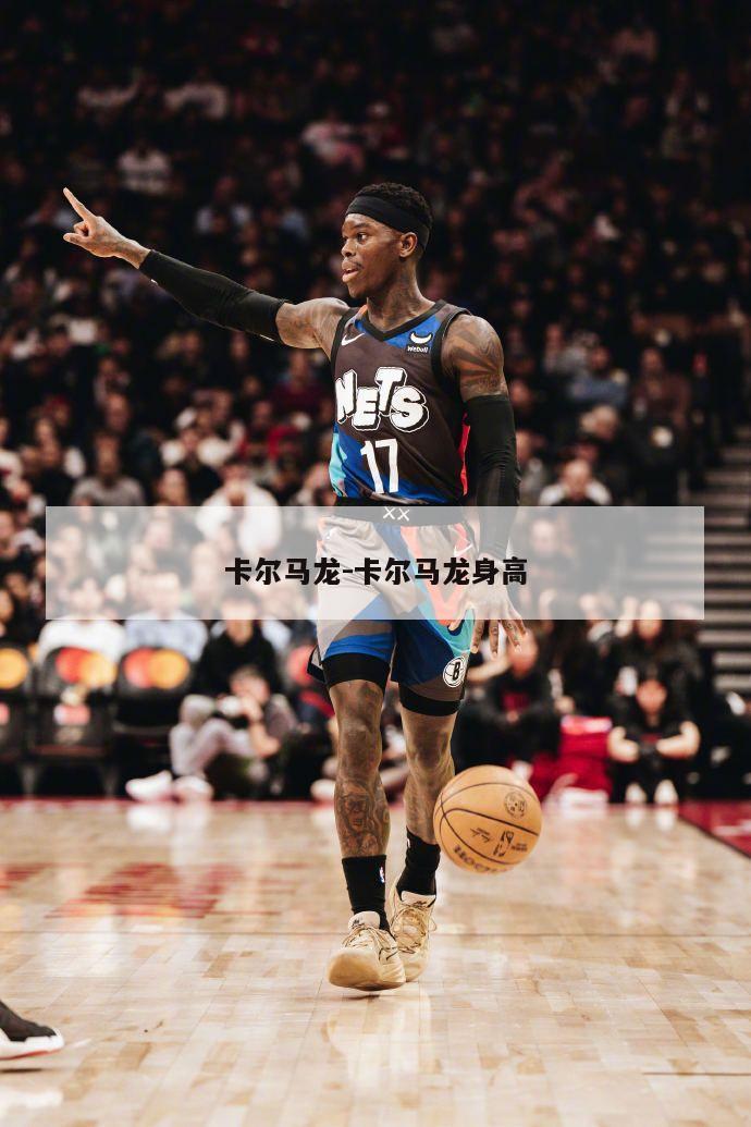 卡尔马龙-卡尔马龙身高