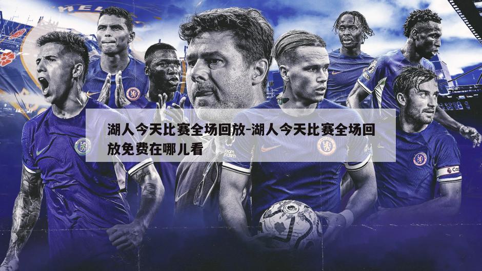 湖人今天比赛全场回放-湖人今天比赛全场回放免费在哪儿看