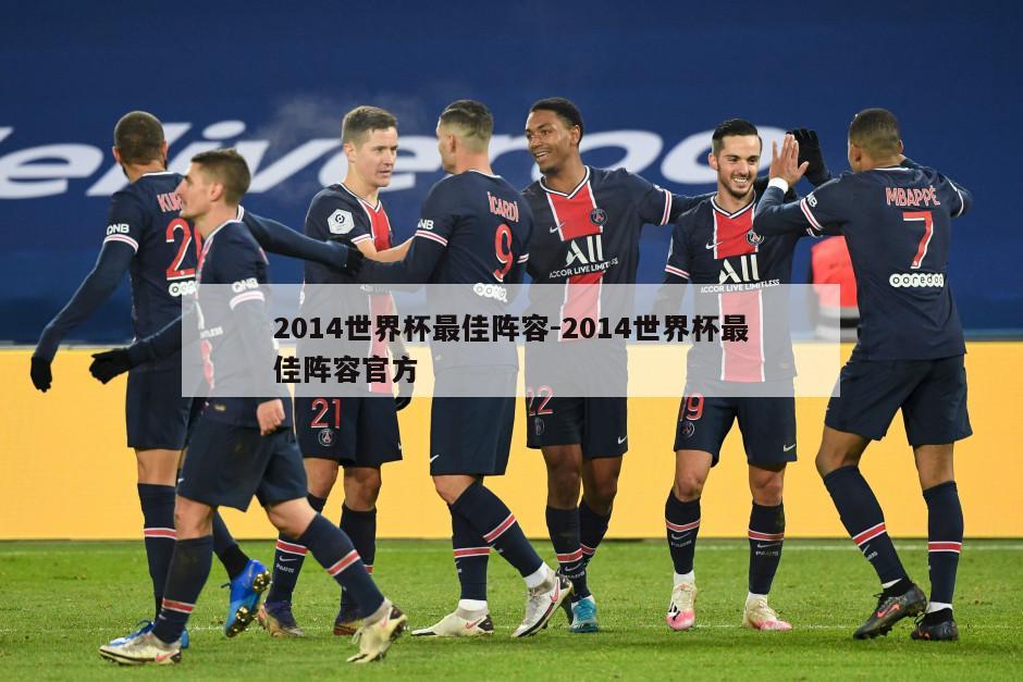 2014世界杯最佳阵容-2014世界杯最佳阵容官方