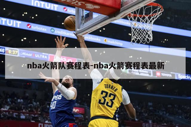 nba火箭队赛程表-nba火箭赛程表最新