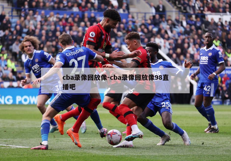 cba录像回放像-cba录像回放像98直播吧