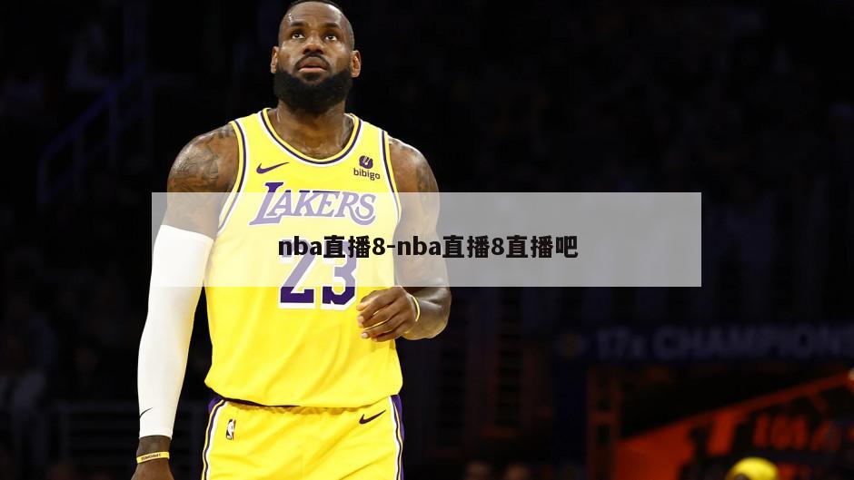 nba直播8-nba直播8直播吧