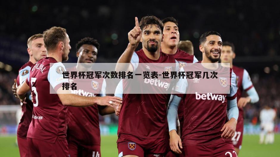 世界杯冠军次数排名一览表-世界杯冠军几次排名