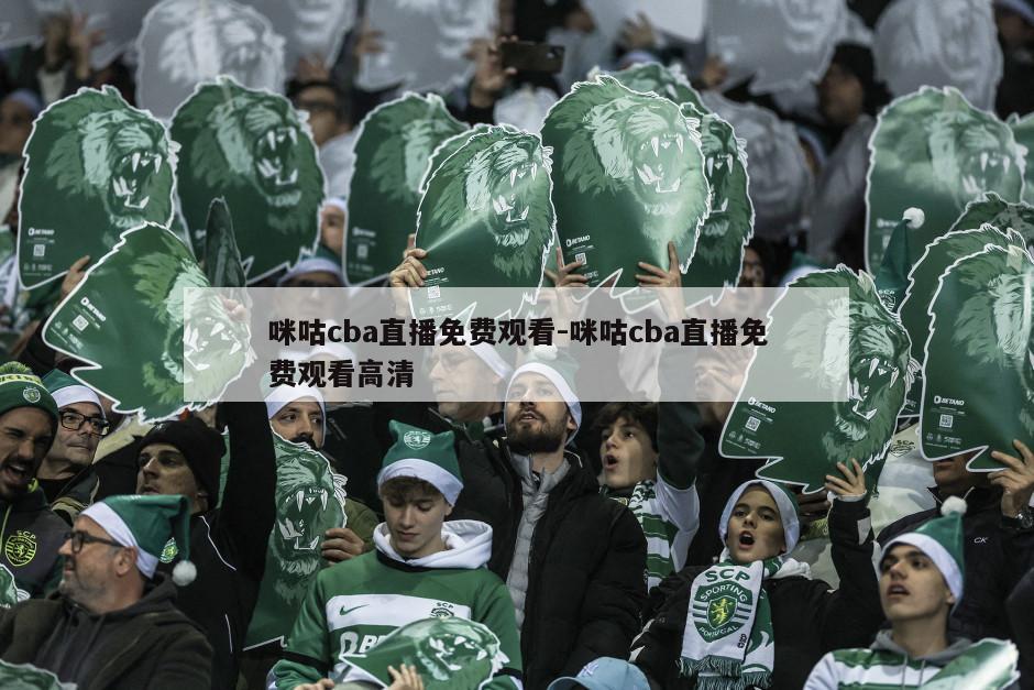 咪咕cba直播免费观看-咪咕cba直播免费观看高清