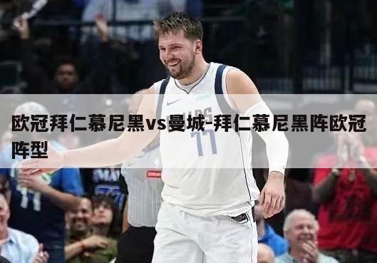 欧冠拜仁慕尼黑vs曼城-拜仁慕尼黑阵欧冠阵型