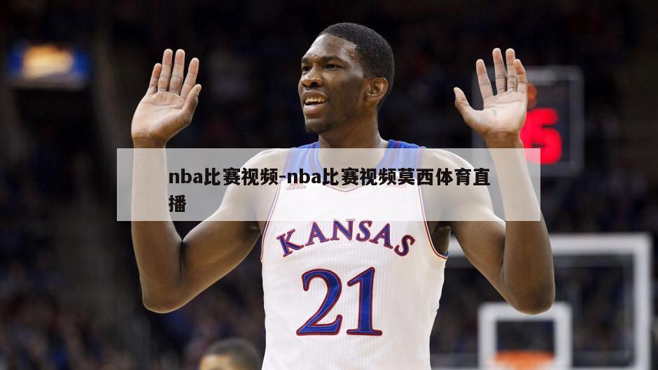 nba比赛视频-nba比赛视频莫西体育直播