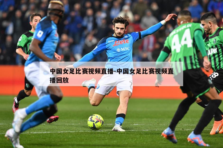 中国女足比赛视频直播-中国女足比赛视频直播回放