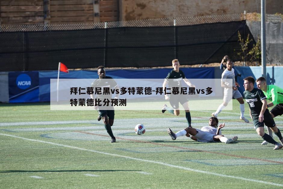 拜仁慕尼黑vs多特蒙德-拜仁慕尼黑vs多特蒙德比分预测