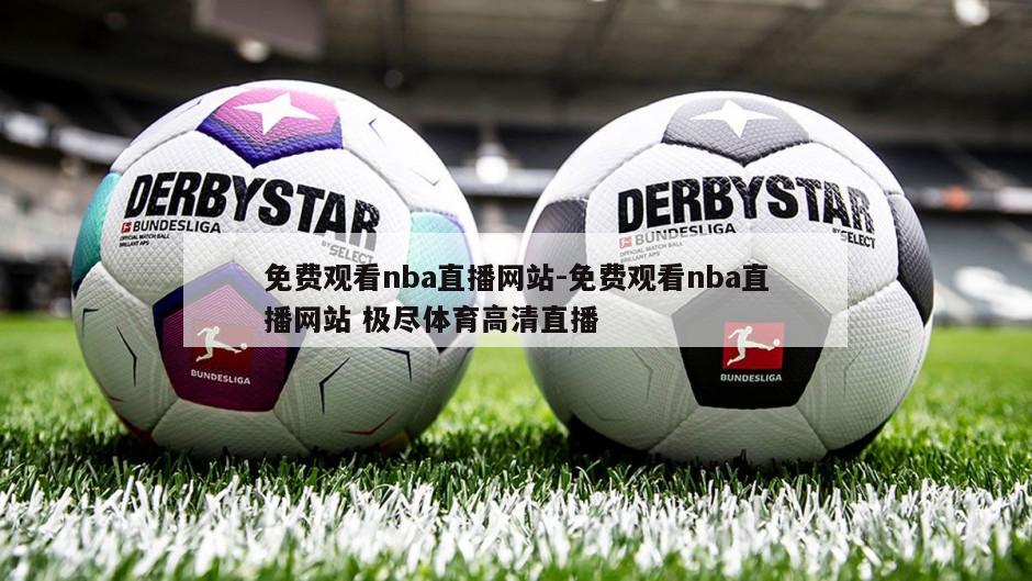 免费观看nba直播网站-免费观看nba直播网站 极尽体育高清直播