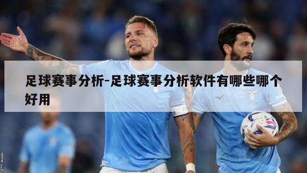 足球赛事分析-足球赛事分析软件有哪些哪个好用