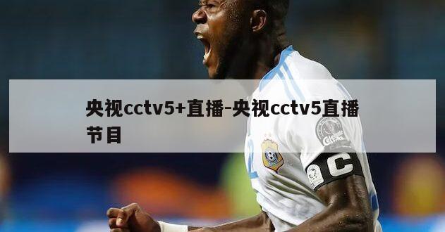 央视cctv5+直播-央视cctv5直播节目